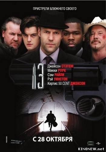 13 (Тринадцать) (2010)