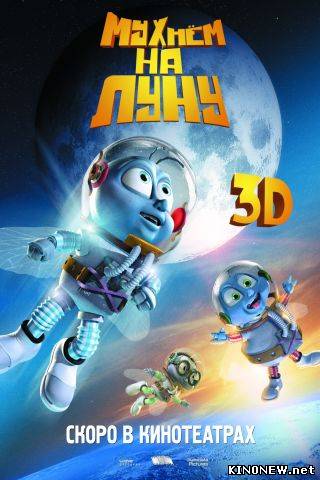 Мухнем на луну 3D (2008)