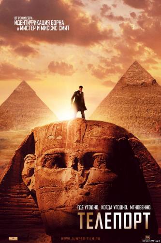 Телепорт (2008)