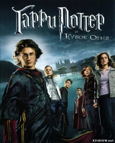 Гарри Потер и кубок огня (2005)