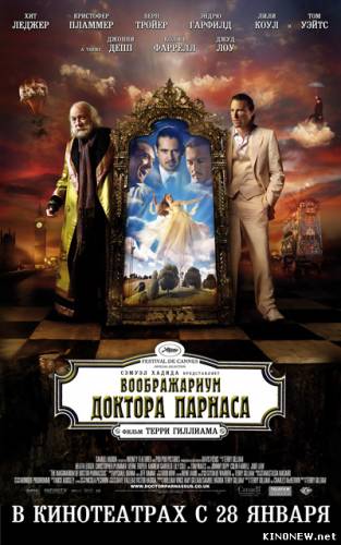 Воображариум доктора Парнаса (2010)