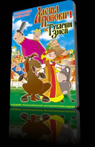 Алеша Попович и Тугарин Змей (2004)