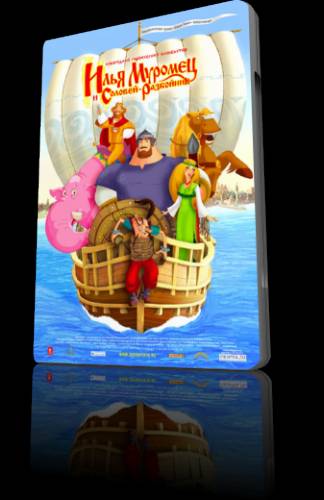 Илья Муромец и Соловей Разбойник (2007)