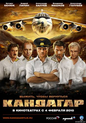 Кандагар (2010)