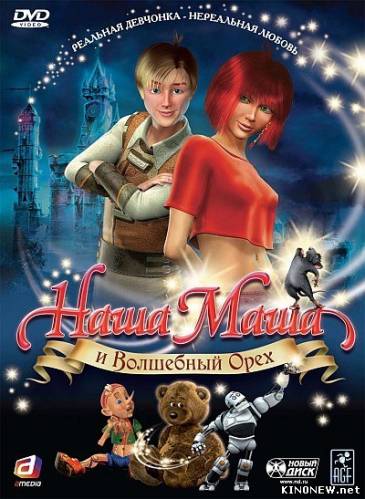 Наша Маша и Волшебный орех (2009)
