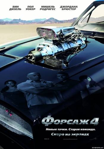 Форсаж 4 (2009)