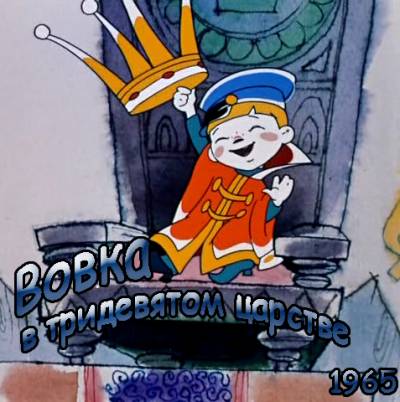 Вовка в тридевятом царстве (1965)