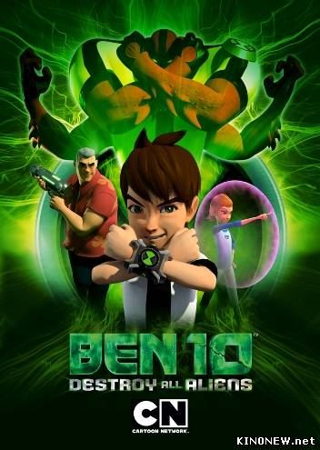 Бен 10: Крушение инопланетян (2012)