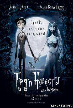 Труп невесты (2005)