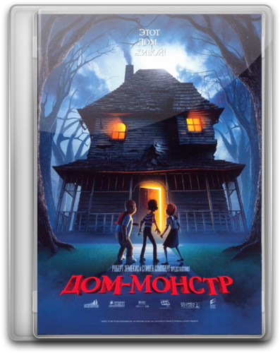 Дом - монстр (2006)