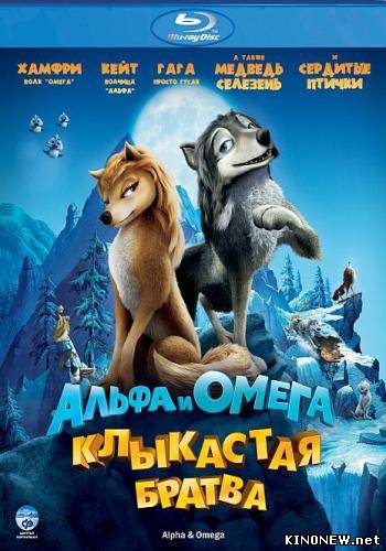 Альфа и Омега: Клыкастая братва 3D (2010)