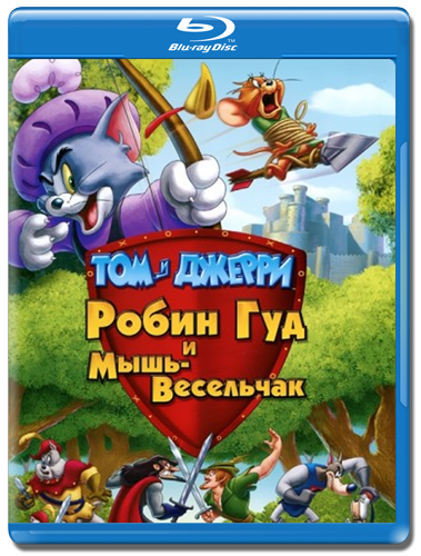 Том и Джерри: Робин Гуд и мышь-весельчак (2012)