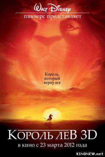 Король лев 3D (2011)