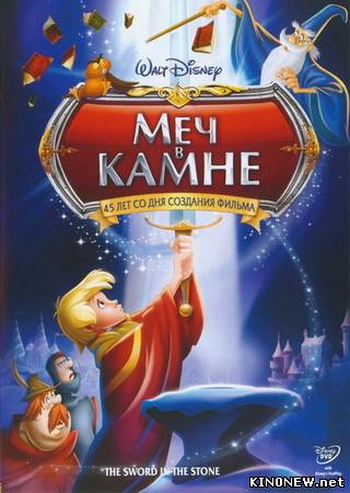 Меч в камне (1963)