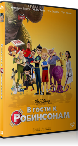 В гости к Робинсонам (2007)