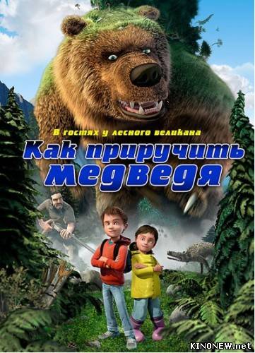 Как приручить медведя (2011)