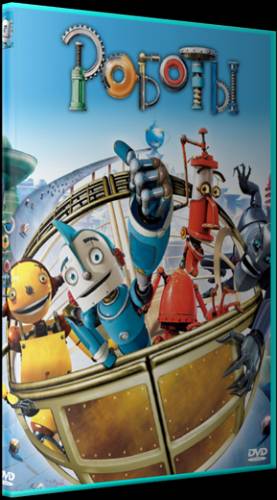 Роботы (2005)