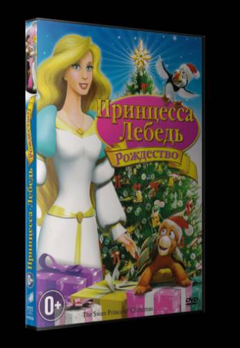 Принцесса-лебедь: Рождество  (2012)