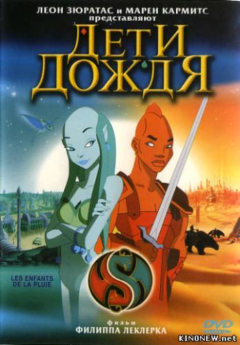 Дети дождя (2003)