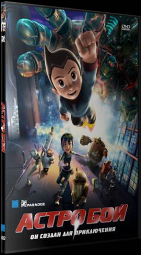 Астробой (2009)
