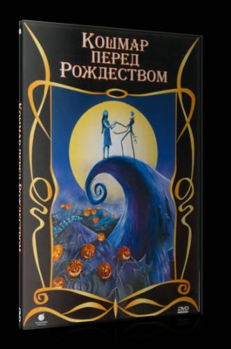 Кошмар перед Рождеством (1993)