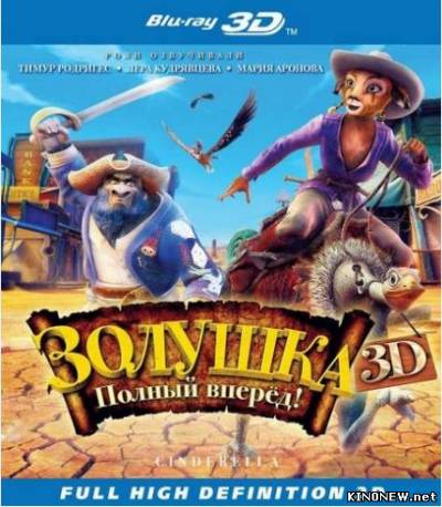 Золушка: Полный вперед! 3Д  (2012)