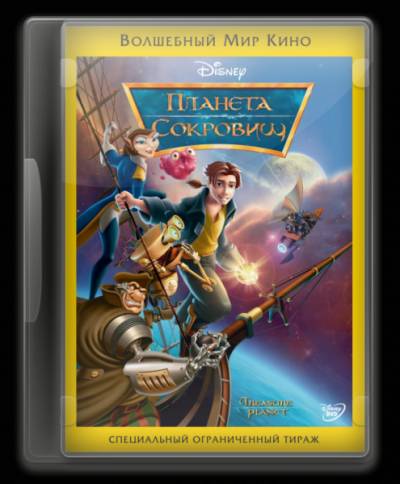 Планета Сокровищ (2002)