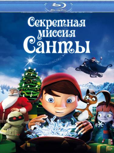 Секретная миссия Санты (2011)