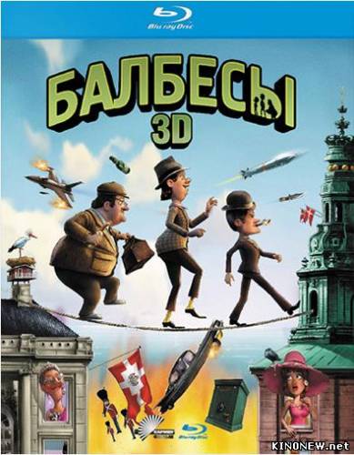 Балбесы 3Д (2010)