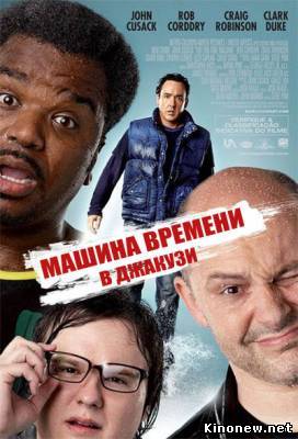 Машина времени в джакузи смотреть онлайн