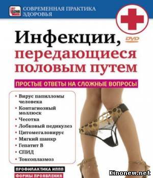 Инфекции передающиеся половым путем смотреть онлайн
