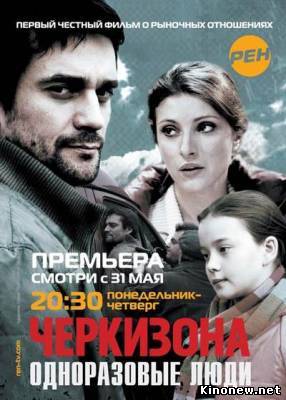 Черкизона Одноразовые люди смотреть сериал онлайн