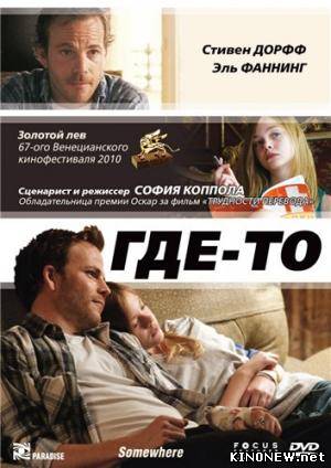 Где-то смотреть онлайн (2010)