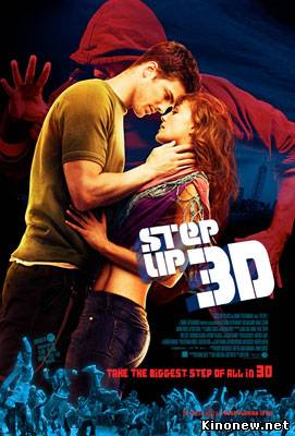 Шаг вперед 3D смотреть онлайн (2010)