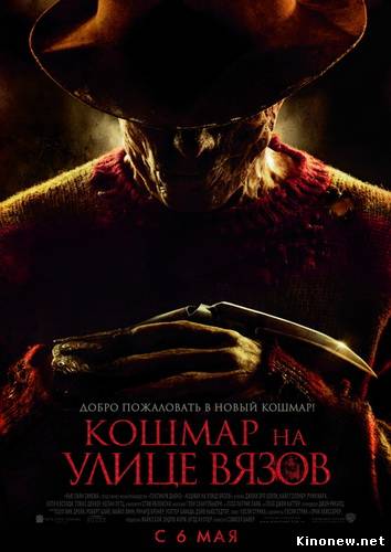 Смотреть онлайн фильм Кошмар на улице Вязов (2010)