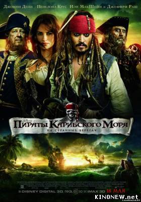 Пираты Карибского моря 4 смотреть онлайн