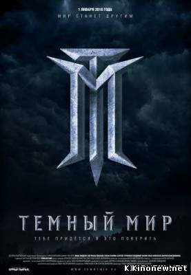 Темный мир в 3D смотреть онлайн