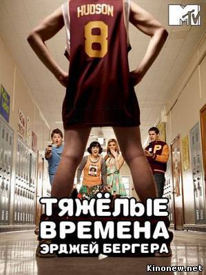 Тяжёлые Времена ЭрДжея Бёргера онлайн