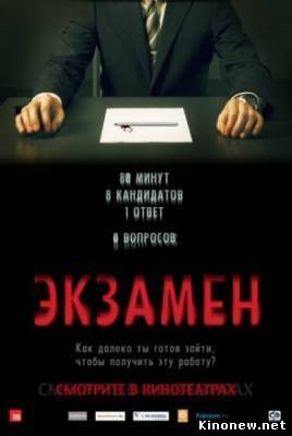 Экзамен смотреть онлайн