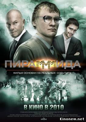 Пирамммида / Пирамида (2010) смотреть онлайн