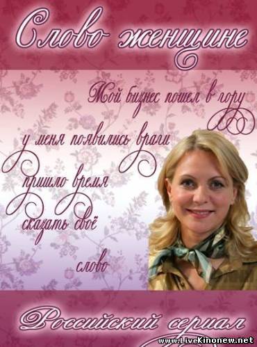 Сериал Слово женщине смотреть онлайн
