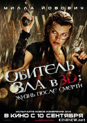 Обитель зла 4: Жизнь после смерти 3D смотреть онлайн