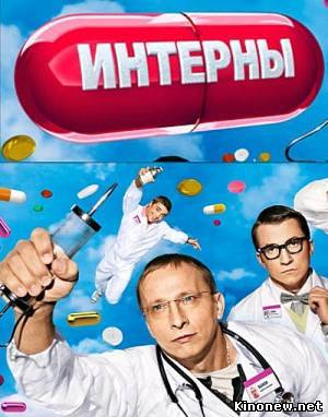 Интерны сериал 1 сезон смотреть онлайн