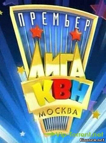КВН 2010. Премьер-лига. Третья 1/8 финала эфир 06.06 (2010) смотреть онлайн