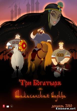 Три богатыря и Шамаханская царица смотреть онлайн