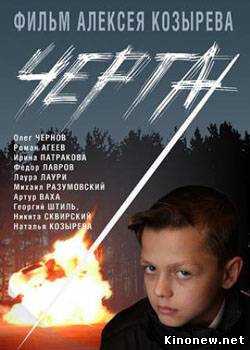 Черта смотреть онлайн