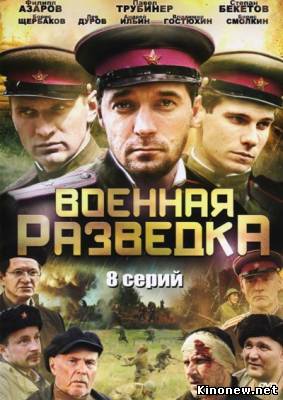 Военная разведка сериал онлайн