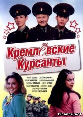 Кремлевские курсанты все серии смотреть онлайн