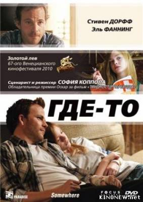 Где-то смотреть онлайн (2010)