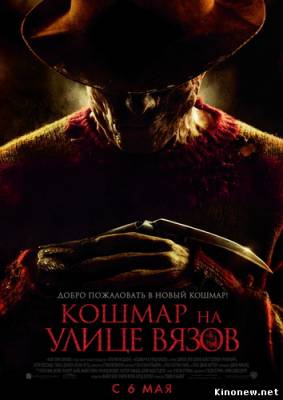 Смотреть онлайн фильм Кошмар на улице Вязов (2010)